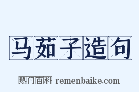 马茹子造句是什么意思的图片